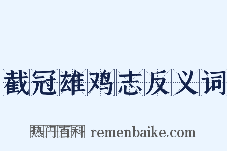 截冠雄鸡志反义词是什么意思的图片